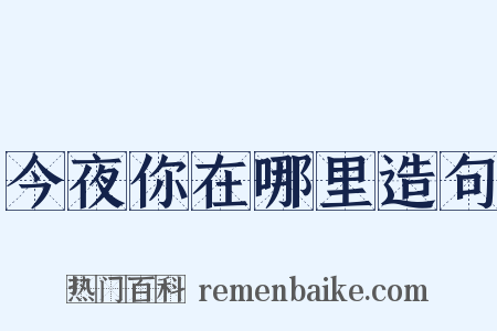 今夜你在哪里造句是什么意思的图片